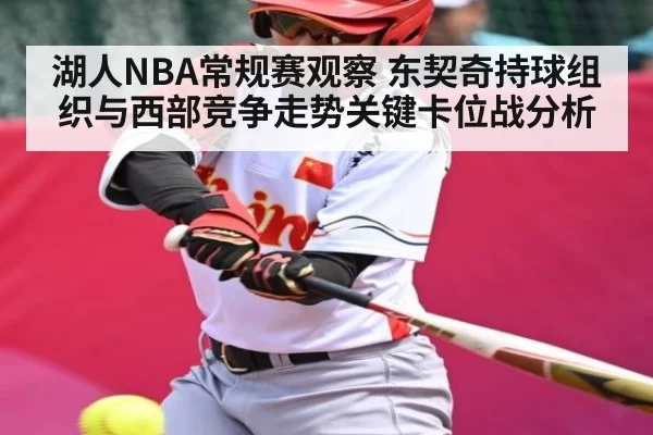 湖人NBA常规赛观察 东契奇持球组织与西部竞争走势关键卡位战分析